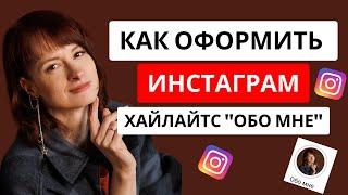 КАК ПРАВИЛЬНО ОФОРМИТЬ ХАЙЛАЙТС/Продающие вечные сторис