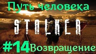 STALKER . ПУТЬ ЧЕЛОВЕКА: ВОЗВРАЩЕНИЕ - 14: Евген Ботаник , Арт Череп , Старая свалка