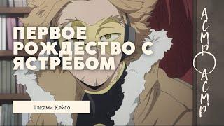 асмр：Первое Рождество с Ястребом | Таками Кейго