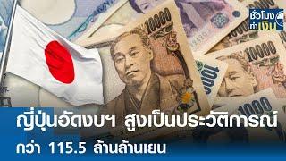 ญี่ปุ่นอัดงบฯ สูงเป็นประวัติการณ์ 115.5 ล้านล้านเยน | TNN ชั่วโมงทำเงิน | 26-12-67