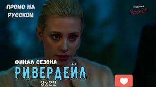 Ривердейл 3 сезон 22 серия / Riverdale 3x22 / Русское промо