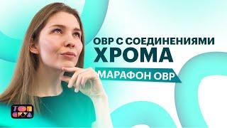 МАРАФОН ПО ХИМИИ | ОВР С СОЕДИНЕНИЯМИ ХРОМА | ХИМИЯ ЕГЭ 2023| ТОПСКУЛ