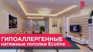 Гипоаллергенные немецкие натяжные потолки ECOLINEМастер Потолков