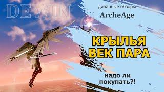 Archeage: Век пара. Краткий обзор на новые крылья