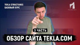 Tekla Structures // Обзор сайта tekla.com // Часть 3