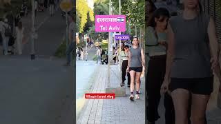 How to get job Israel  ?? Tel Aviv Today Amazing #israel #viral