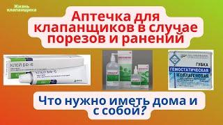 Что надо иметь в домашней аптечке варфаринщику, на случай порезов и прочих травм? Жизнь клапанщика