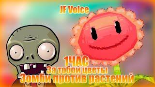 JF Voice - За тобой цветы | 1ЧАС | Зомби против растений