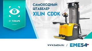 Обзор на самоходный штабелер XILIN CDDK