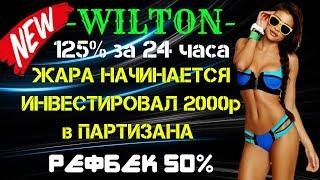 (SCAM! НЕ ПЛАТИТ!)Wilton ЗАРАБАТЫВАЙ ДЕНЬГИ В ИНТЕРНЕТЕ(SCAM! НЕ ПЛАТИТ!)