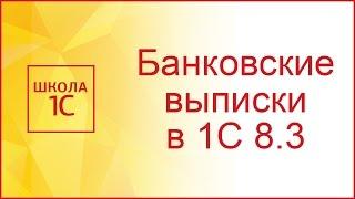 Банковские выписки в 1С 8.3 Бухгалтерия 3.0