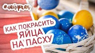 Пасхальные яйца. Как необычно покрасить яйца к Пасхе