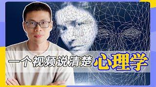 【Social Science 社科知识入门系列之心理学篇】你真的了解自己吗？带你走进人类心灵的奥秘世界