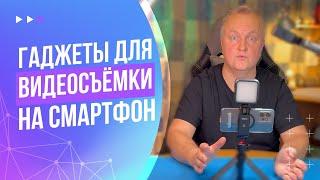 Обзор гаджетов для видеосъёмки на смартфон