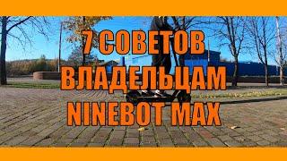 ТЫ ДОЛЖЕН ЗНАТЬ ЭТО, Если Купил NINEBOT MAX