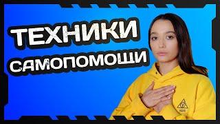 ТЕХНИКИ САМОПОМОЩИ ПРИ ОСТРОМ СТРЕССЕ
