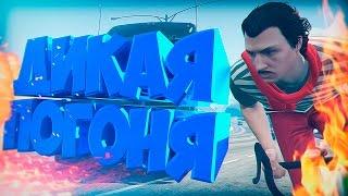 ДИКАЯ ПОГОНЯ В GTA ONLINE! (УГАР, ЭПИК, БАГИ) #116