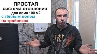 Простая Система Отопления Каркасного дома площадью 100 м2