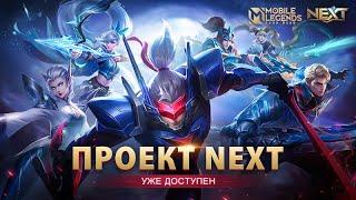 ТРЕЙЛЕР ПРОЕКТА NEXT | Mobile Legends: Bang Bang