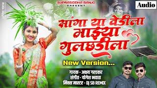 सांगा या वेडीला माझ्या गुलछडीला ️ New Virsion । Sanga Ya Vedila Mazya Gulchadila - Akshay Garadkar