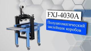 Полуавтоматический заклейщик коробов FXJ-4030A