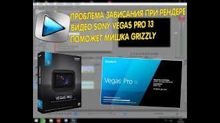 ПРОБЛЕМА ПРИ РЕНДЕРЕ ВИДЕО В SPNY VEGAS PRO 13? [ЕСТЬ РЕШЕНИЕ!]