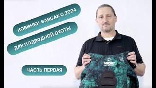 Новейшие гидрокостюмы SARGAN для подв. охоты с 2024. Часть 1-я: "Миметик КАЛАН 3.0" GalaxyAPE/08-/09