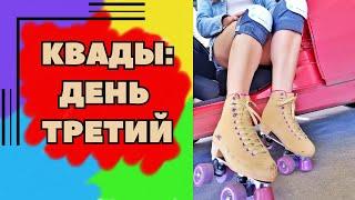 КВАДЫ: третий урок | QUADS ROLLER SKATING |