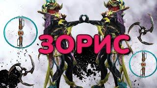 Warframe Глефа прайм не по карману?  Зорис мощное оружие в руках Тенно  Зорис Билд 2024 Mr.ObiWan