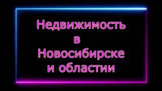 Недвижимость в Новосибирске. #Покупка #Продажа #Аренда #Объявления #ПосуточноНовосибирск