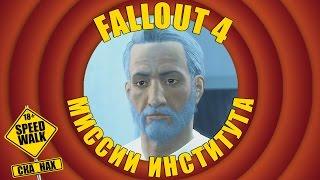 SPEEDWALK Fallout 4 Миссии института