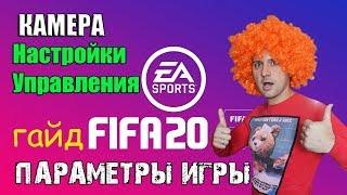 ГАЙД FIFA 20 : НАСТРОЙКИ и ОСНОВЫ УПРАВЛЕНИЯ. Начинаем Обучение.