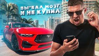Мустанг ушел не тому.. Продал мечту клиента