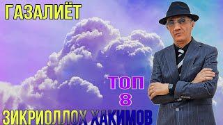 Зикриоллох Хакимов топ 6 ғазалиёт баҳри фарогати Шумо мухлисон беҳтарин ғазалиёт гуш кн роҳат кн