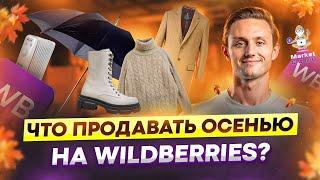 ЛУЧШИЕ товары для продажи осенью на Wildberries! Готовимся к осеннему сезону