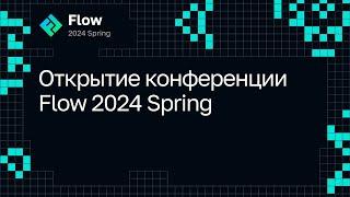 Открытие конференции Flow 2024 Spring