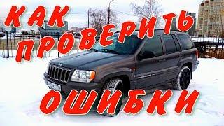 Как проверить ошибки Jeep Grand Cherokee WJ Как самому проверить ошибки