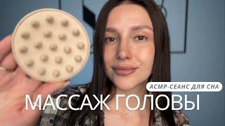 Массаж головы | АСМР сеанс для сна и расслабления - ASMR | Head massage