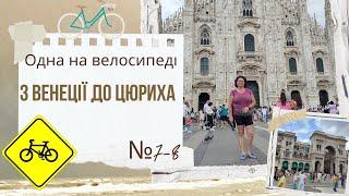 (НЕ) Одна на велосипеді. З Венеції до Цюриха. День 7-8