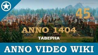 Anno 1404 таверна | 45