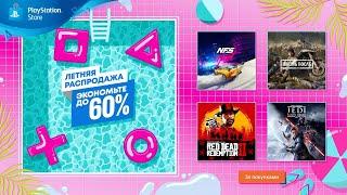 Летняя распродажа | Скидки в PlayStation Store