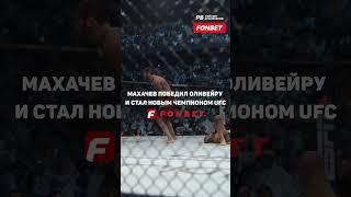 Ислам Махачев – НОВЫЙ ЧЕМПИОН UFC! Он задушил Чарльза Оливейру и стал новым королем в легком весе