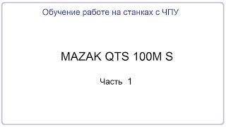 Мазак QTS 100M S Обучающее видео  Часть 1