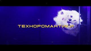 О док. фильме "Техноромантики". 1 октября в Питере показ! Пою "Вечерний блюз" под синтезатор. Live.)