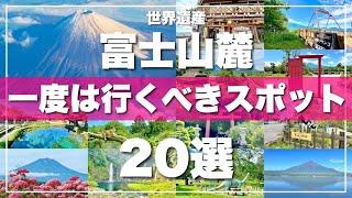 【富士山観光20選】絶対に外せない定番観光スポットを一気に紹介します！