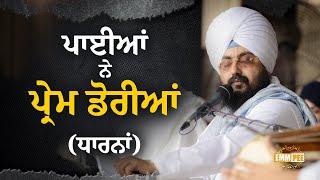 ਪਾਈਆਂ ਨੇ ਪ੍ਰੇਮ ਡੋਰੀਆਂ (ਧਾਰਨਾਂ) Paayian Ne Prem Doriyan | New Dharna 2024 | Dhadrianwale