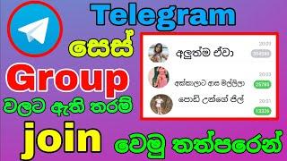 How To Telegram Group Join Sinhala | telegram group join link tamil 2024