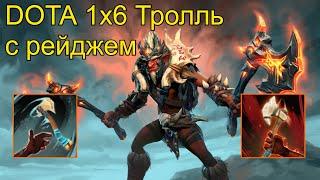 Dota 2 Кастомка Dota 1x6. Troll Warlord c рейджем
