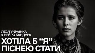 Хотіла б я піснею стати - Леся Українка | AI версія від Нейро Бандури 