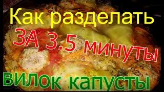 Как разделать вилок капусты за 3,5 минуты. Без воды, кипятка и кастрюль